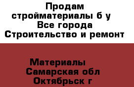 Продам стройматериалы б/у - Все города Строительство и ремонт » Материалы   . Самарская обл.,Октябрьск г.